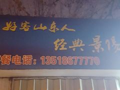 门面-清真餐馆(仙营路店)
