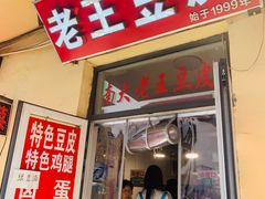 -老王豆皮