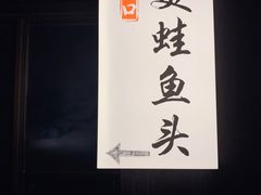-宽口美蛙鱼头(大唐西市店)