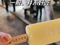 -马迭尔冷饮厅1906(中央大街店)