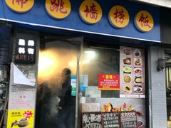门面-佛跳墙捞饭(连目巷店)