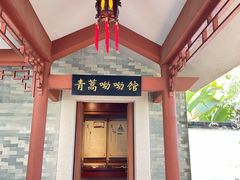 -广州神农草堂中医药博物馆