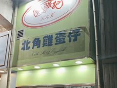 -利强记北角鸡蛋仔(弥敦道店 )