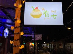 -有七甜品(恒达产业园店)