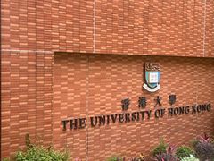 -香港大学