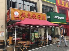 门面-石老头关东饺子王·东北菜(嘉华鑫城店)