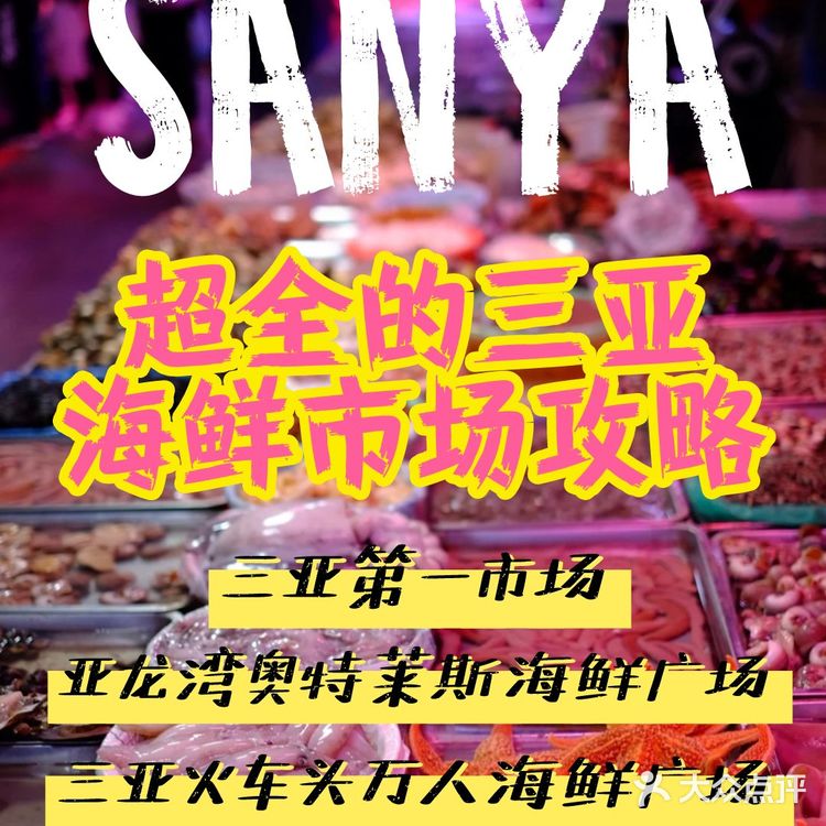 超全的三亚海鲜市场攻略