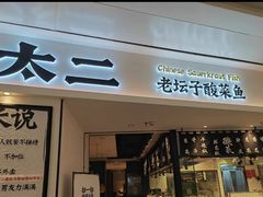门面-太二酸菜鱼(福州泰禾店)