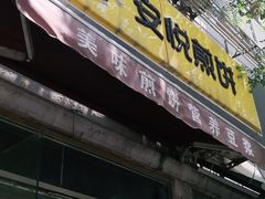 门面-安悦煎饼(河北店)