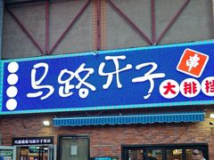 -马路牙子烧烤音乐酒馆(望京店)