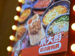 -爪大厨·延边酱鸡爪 (前成店)