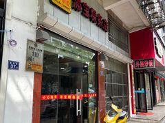 门面-添宝粿条店