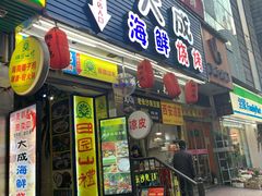门面-大成海鲜烧烤·海鲜粥(长寿路店)