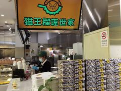 -猫王榴莲世家(三里屯SOHO商场店)