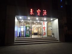 门面-牛街·马辈儿涮肉(牛街二店)