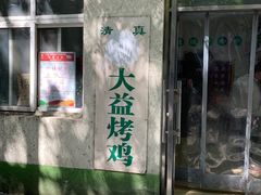 -大益烤鸡