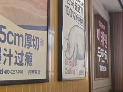 -阿亲家·韩式无限烤肉(春熙路店)