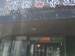 -妈妈的味道(工人体育场东路店)
