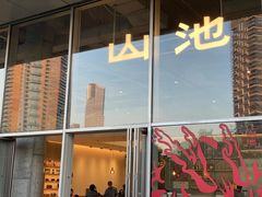 -SAANCI山池咖啡(海上世界文化艺术中心店)