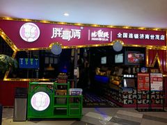 门面-胖哥俩肉蟹煲(济南世茂国际广场店)