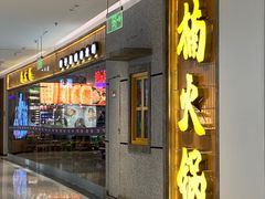 -楠火锅(绿地新都会店)
