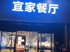 门面-宜家·瑞典风味餐厅(北京西红门店)