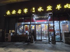 -长安后宰门水盆羊肉(新都心店)
