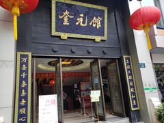 门面-奎元馆.百年奎元.非遗传承(西湖边的解放路店)