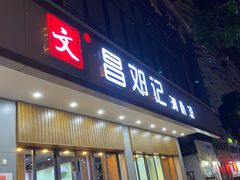 门面-文昌邓记清补凉(西沙路店)