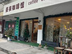 -昼夜咖啡馆