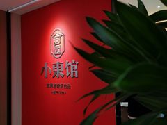-小東馆(东纵路店)