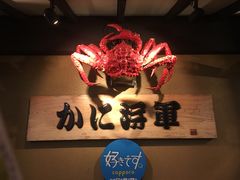 -蟹料理 北海道かに将軍(札幌本店)