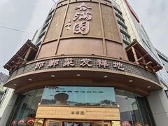 -春满园·邯郸菜发祥地(滏东店)