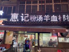门面-惠记粉汤羊血(小南门店)
