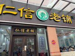 -仁信老铺(盈信城市广场B区店)
