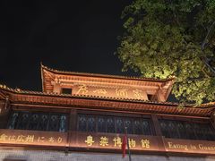 -广州酒家(文昌总店)