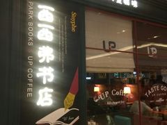 -西西弗书店&矢量咖啡(壹方购物中心店)