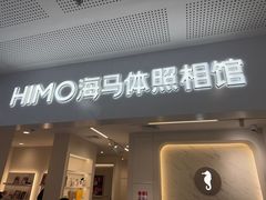 -海马体照相馆(厦门SM城市广场店)