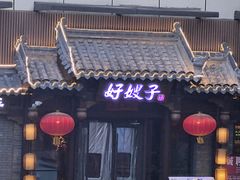 -好嫂子酱猪手•农家菜(华远坊店)