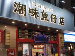 -潮味鱼仔店·地道潮汕味(坪山店)