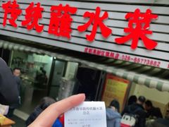 门面-汝萍传统蘸水菜(春华路总店)
