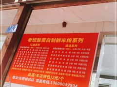 -全家福米线
