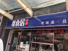 门面-奉食居(天津街店)
