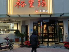 门面-裕丰源滋补烩面(天赋路店)
