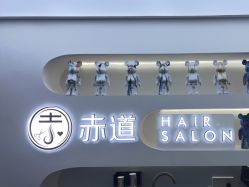 -赤道 Hair Salon