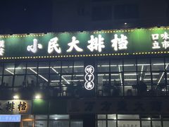 -小民大排档(光谷店)