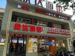 -欣达面馆(天桥支路店)