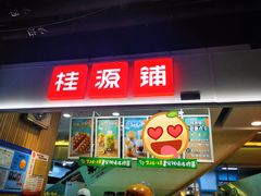 门面-桂桂茶(新邻站店)