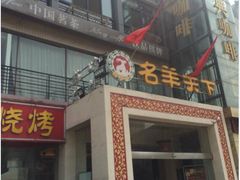 -名羊天下陕北横山铁锅炖羊肉(博文路店)