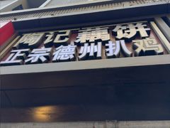 -陶记正宗德州扒鸡(科巷店)